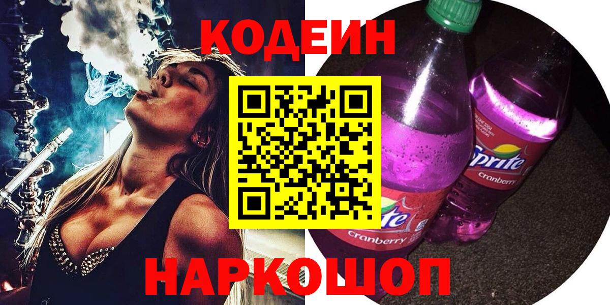 Codein напиток Lean (лин) Жигулёвск